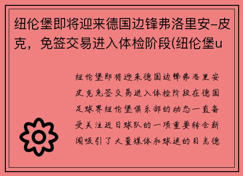 纽伦堡即将迎来德国边锋弗洛里安-皮克，免签交易进入体检阶段(纽伦堡ufo)