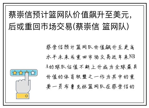 蔡崇信预计篮网队价值飙升至美元，后或重回市场交易(蔡崇信 篮网队)