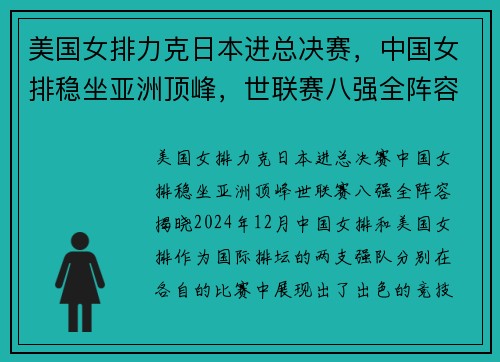 美国女排力克日本进总决赛，中国女排稳坐亚洲顶峰，世联赛八强全阵容揭晓