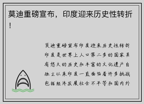 莫迪重磅宣布，印度迎来历史性转折！