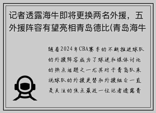 记者透露海牛即将更换两名外援，五外援阵容有望亮相青岛德比(青岛海牛替补中甲)