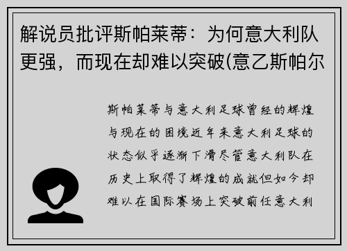 解说员批评斯帕莱蒂：为何意大利队更强，而现在却难以突破(意乙斯帕尔)