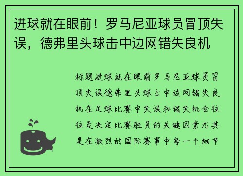 进球就在眼前！罗马尼亚球员冒顶失误，德弗里头球击中边网错失良机