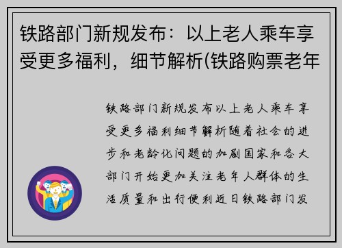铁路部门新规发布：以上老人乘车享受更多福利，细节解析(铁路购票老年人优惠)