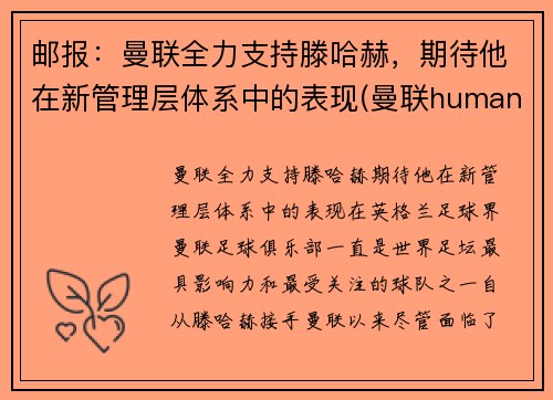 邮报：曼联全力支持滕哈赫，期待他在新管理层体系中的表现(曼联humanrace)