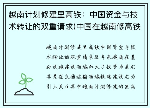 越南计划修建里高铁：中国资金与技术转让的双重请求(中国在越南修高铁)