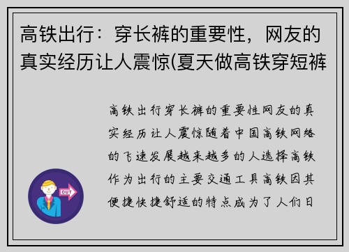 高铁出行：穿长裤的重要性，网友的真实经历让人震惊(夏天做高铁穿短裤冷吗)