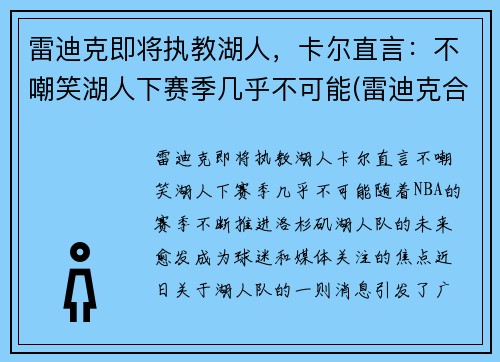 雷迪克即将执教湖人，卡尔直言：不嘲笑湖人下赛季几乎不可能(雷迪克合同76人队合同)