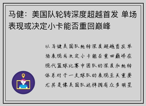 马健：美国队轮转深度超越首发 单场表现或决定小卡能否重回巅峰