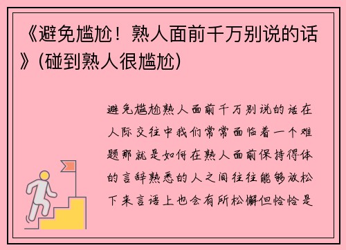 《避免尴尬！熟人面前千万别说的话》(碰到熟人很尴尬)