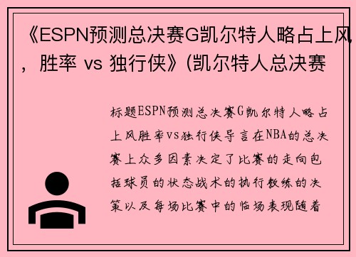 《ESPN预测总决赛G凯尔特人略占上风，胜率 vs 独行侠》(凯尔特人总决赛逆转湖人)