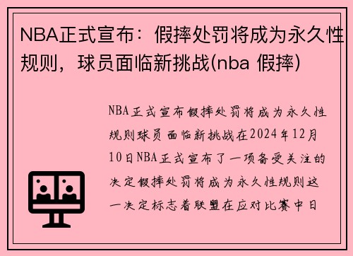 NBA正式宣布：假摔处罚将成为永久性规则，球员面临新挑战(nba 假摔)