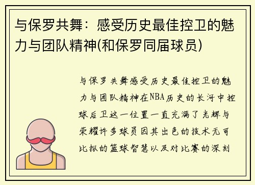 与保罗共舞：感受历史最佳控卫的魅力与团队精神(和保罗同届球员)