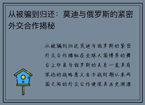 从被骗到归还：莫迪与俄罗斯的紧密外交合作揭秘