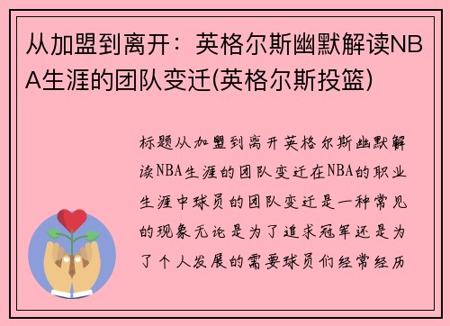 从加盟到离开：英格尔斯幽默解读NBA生涯的团队变迁(英格尔斯投篮)
