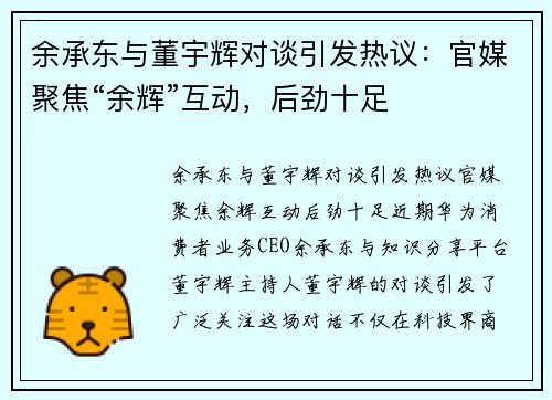 余承东与董宇辉对谈引发热议：官媒聚焦“余辉”互动，后劲十足