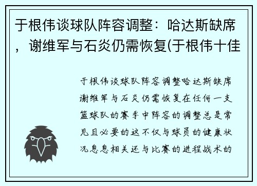 于根伟谈球队阵容调整：哈达斯缺席，谢维军与石炎仍需恢复(于根伟十佳进球)