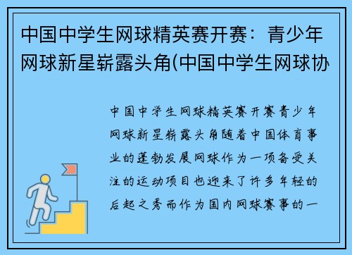 中国中学生网球精英赛开赛：青少年网球新星崭露头角(中国中学生网球协会官网)