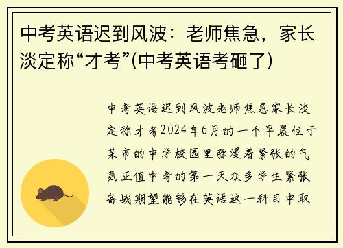 中考英语迟到风波：老师焦急，家长淡定称“才考”(中考英语考砸了)