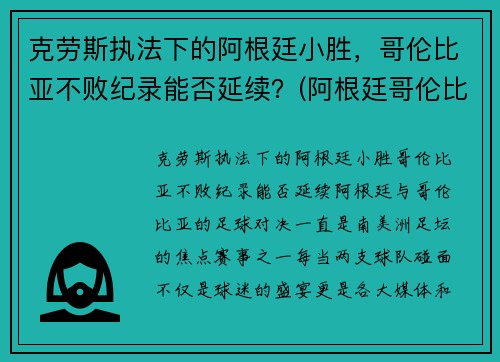 克劳斯执法下的阿根廷小胜，哥伦比亚不败纪录能否延续？(阿根廷哥伦比亚全场)