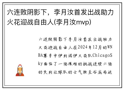 六连败阴影下，李月汝首发出战助力火花迎战自由人(李月汝mvp)