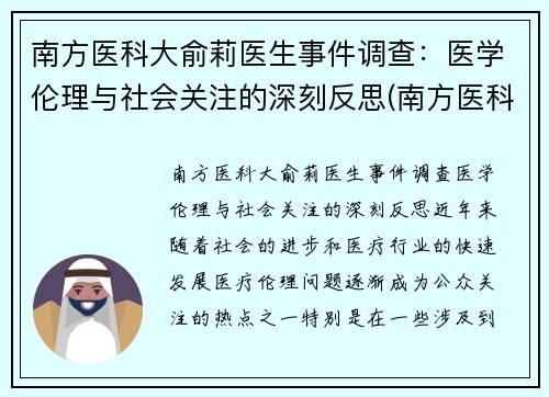 南方医科大俞莉医生事件调查：医学伦理与社会关注的深刻反思(南方医科大学喻珊珊)