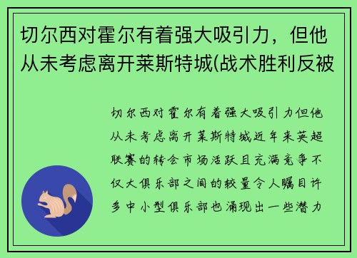 切尔西对霍尔有着强大吸引力，但他从未考虑离开莱斯特城(战术胜利反被球员抗命掩盖)