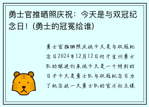 勇士官推晒照庆祝：今天是与双冠纪念日！(勇士的冠冕给谁)