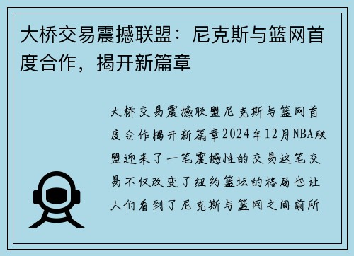 大桥交易震撼联盟：尼克斯与篮网首度合作，揭开新篇章