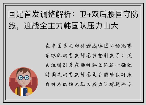 国足首发调整解析：卫+双后腰固守防线，迎战全主力韩国队压力山大