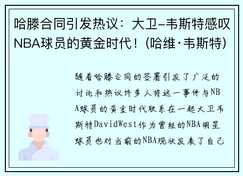 哈滕合同引发热议：大卫-韦斯特感叹NBA球员的黄金时代！(哈维·韦斯特)