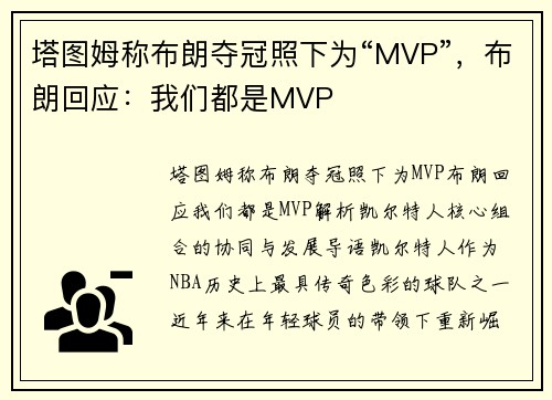 塔图姆称布朗夺冠照下为“MVP”，布朗回应：我们都是MVP