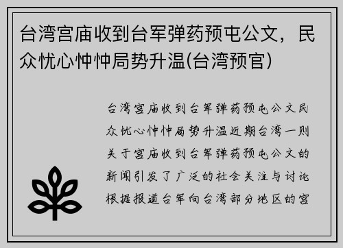 台湾宫庙收到台军弹药预屯公文，民众忧心忡忡局势升温(台湾预官)