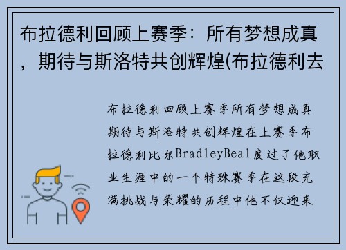布拉德利回顾上赛季：所有梦想成真，期待与斯洛特共创辉煌(布拉德利去哪个队了)