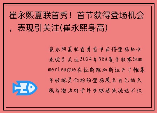 崔永熙夏联首秀！首节获得登场机会，表现引关注(崔永熙身高)