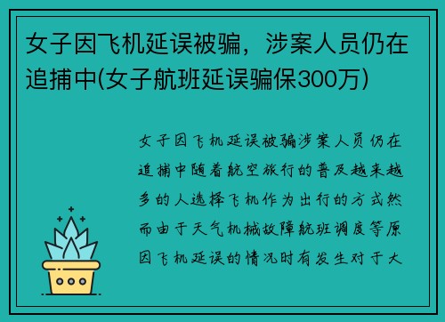 女子因飞机延误被骗，涉案人员仍在追捕中(女子航班延误骗保300万)