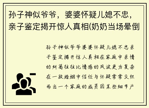 孙子神似爷爷，婆婆怀疑儿媳不忠，亲子鉴定揭开惊人真相(奶奶当场晕倒在地)