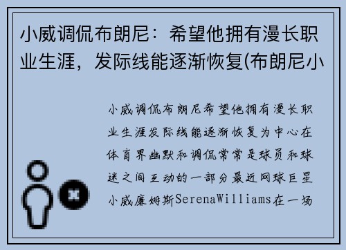 小威调侃布朗尼：希望他拥有漫长职业生涯，发际线能逐渐恢复(布朗尼小熊)