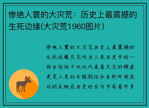 惨绝人寰的大灾荒：历史上最震撼的生死边缘(大灾荒1960图片)