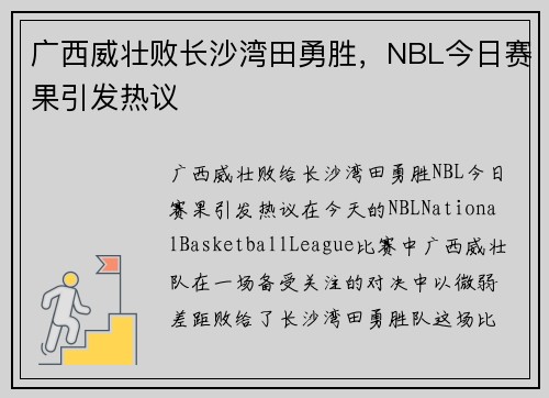 广西威壮败长沙湾田勇胜，NBL今日赛果引发热议
