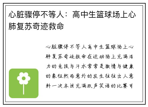 心脏骤停不等人：高中生篮球场上心肺复苏奇迹救命