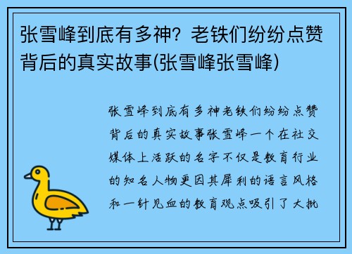 张雪峰到底有多神？老铁们纷纷点赞背后的真实故事(张雪峰张雪峰)