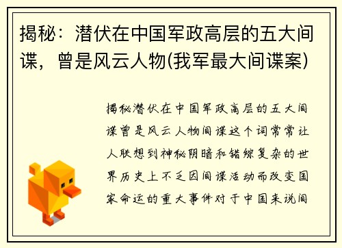 揭秘：潜伏在中国军政高层的五大间谍，曾是风云人物(我军最大间谍案)