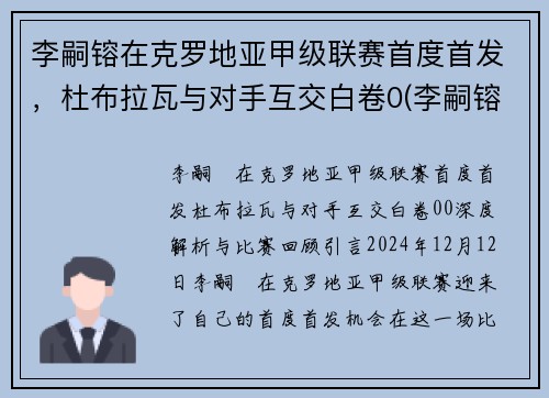 李嗣镕在克罗地亚甲级联赛首度首发，杜布拉瓦与对手互交白卷0(李嗣镕比赛视频)