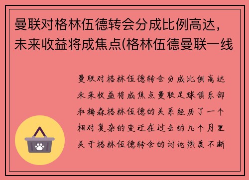 曼联对格林伍德转会分成比例高达，未来收益将成焦点(格林伍德曼联一线队首秀)