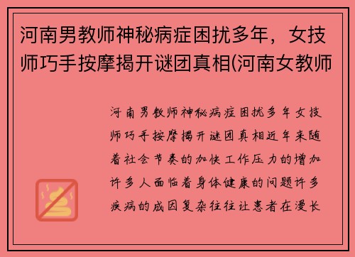 河南男教师神秘病症困扰多年，女技师巧手按摩揭开谜团真相(河南女教师举报)