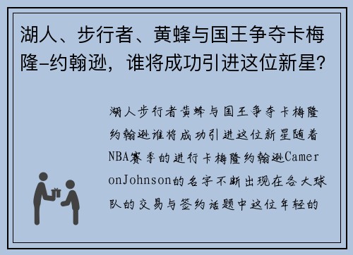 湖人、步行者、黄蜂与国王争夺卡梅隆-约翰逊，谁将成功引进这位新星？