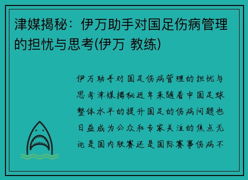 津媒揭秘：伊万助手对国足伤病管理的担忧与思考(伊万 教练)