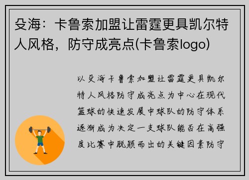殳海：卡鲁索加盟让雷霆更具凯尔特人风格，防守成亮点(卡鲁索logo)