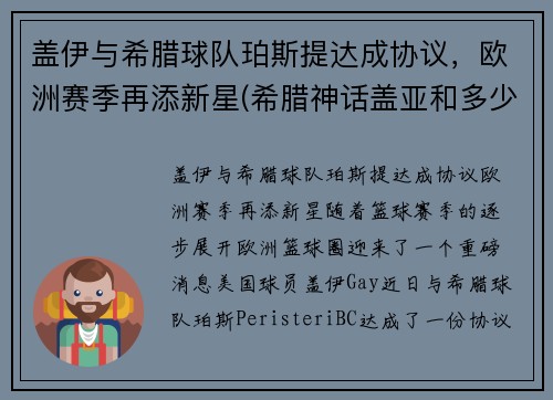盖伊与希腊球队珀斯提达成协议，欧洲赛季再添新星(希腊神话盖亚和多少)